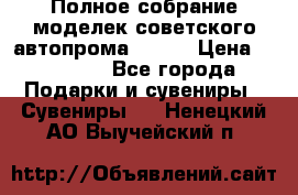 Полное собрание моделек советского автопрома .1:43 › Цена ­ 25 000 - Все города Подарки и сувениры » Сувениры   . Ненецкий АО,Выучейский п.